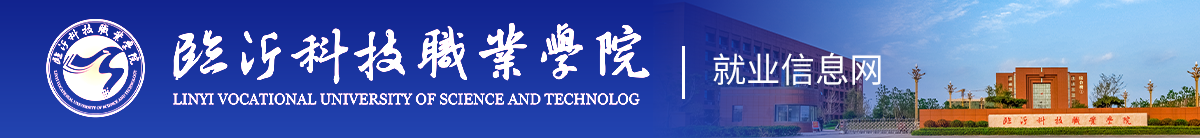 臨沂科技職業學院就業信息網