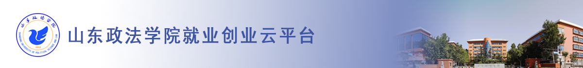 山東政法學(xué)院就業(yè)創(chuàng)業(yè)云平臺