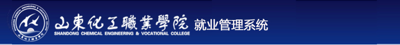 山東化工職業(yè)學(xué)院就業(yè)管理系統(tǒng)