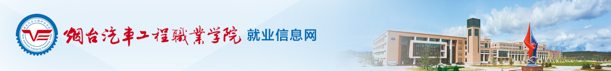 煙臺汽車工程職業學院就業管理系統
