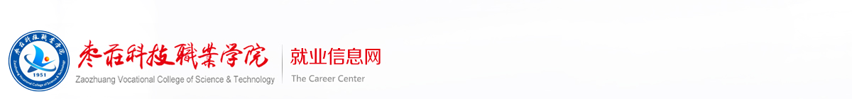 棗莊科技職業(yè)學(xué)院就業(yè)信息網(wǎng)