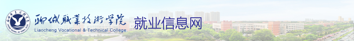 聊城職業(yè)技術(shù)學(xué)院就業(yè)信息網(wǎng)