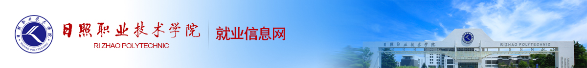 日照職業技術學院就業管理系統