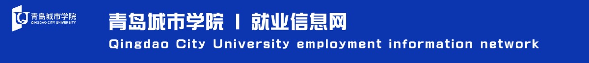 青島城市學(xué)院(原青島理工大學(xué)琴島學(xué)院)就業(yè)管理系統(tǒng)