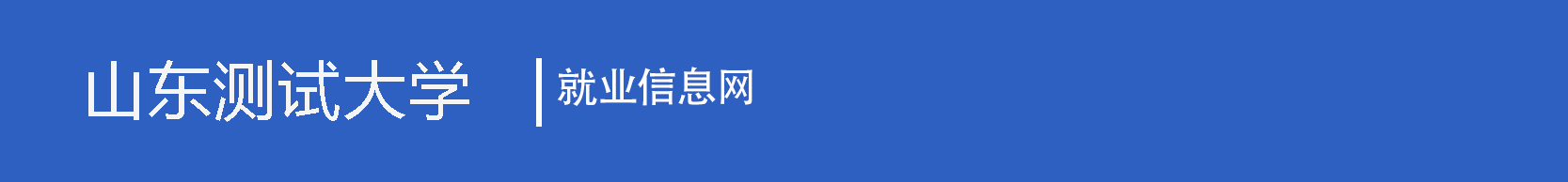 山東測試大學
