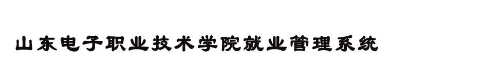 山東電子職業技術學院就業管理系統