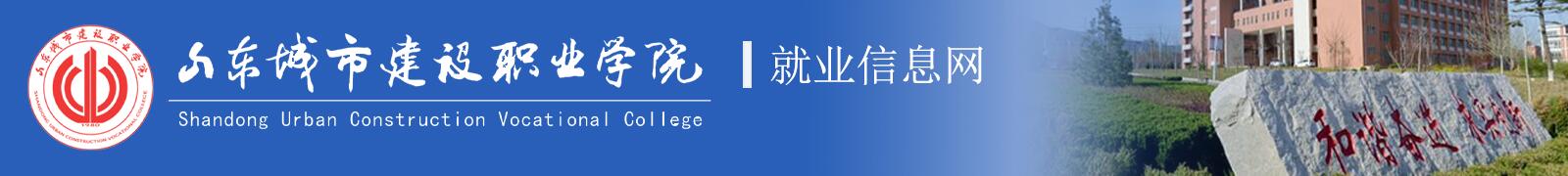山東城市建設職業學院就業管理系統