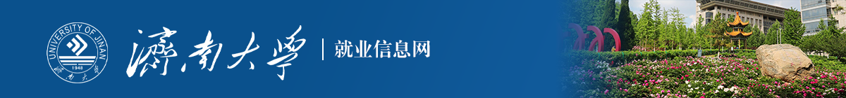 濟南大學就業管理系統