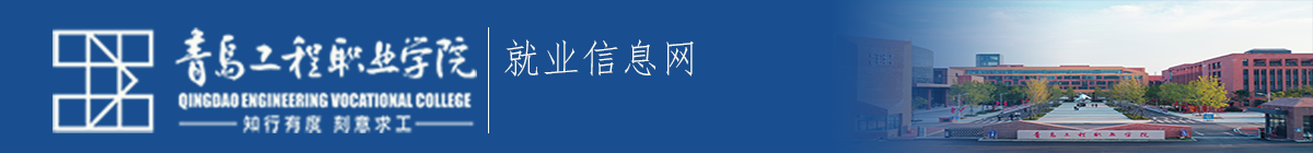 青島工程職業(yè)學院就業(yè)信息網