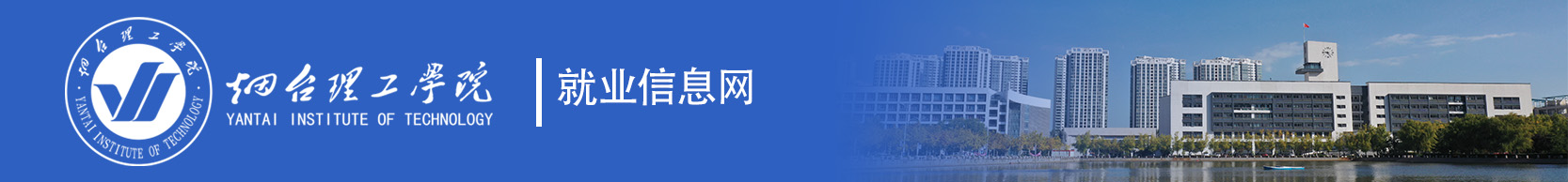 煙臺理工學院就業管理系統